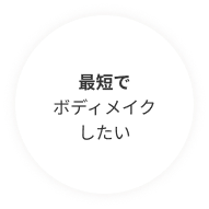 最短でボディメイク