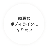 綺麗なボディライン