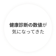 健康診断の数値