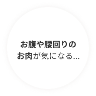 お腹や腰回りが気になる